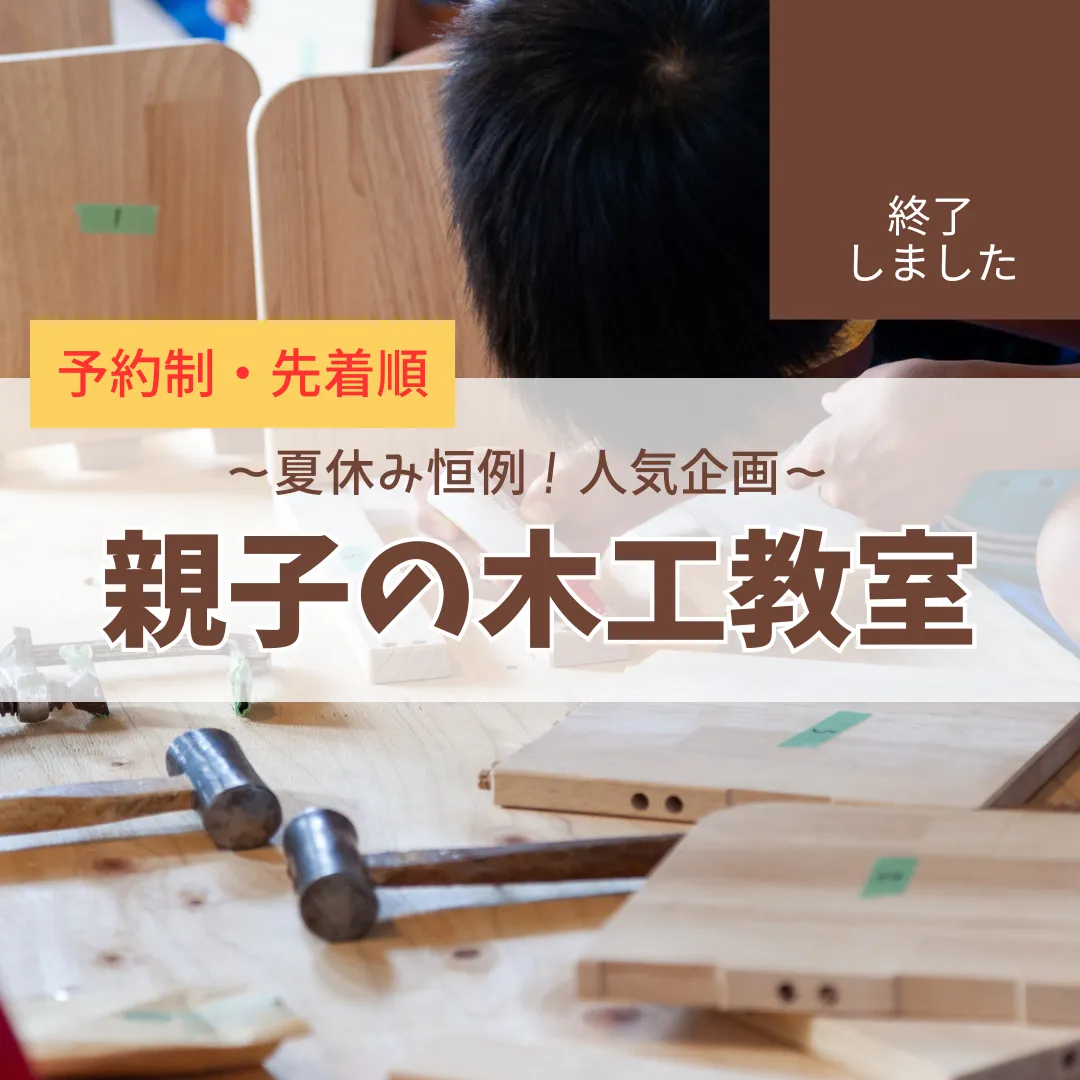 【終了】親子の木工教室開催（7/23日）